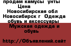 продам камусы (унты) › Цена ­ 15 000 - Новосибирская обл., Новосибирск г. Одежда, обувь и аксессуары » Мужская одежда и обувь   